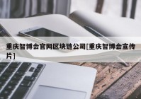 重庆智博会官网区块链公司[重庆智博会宣传片]