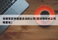 有哪家区块链是合法的公司[区块链技术公司哪里有]