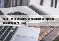 杭州云象区块链中标单位有那些公司[杭州云象区块链科技公司]