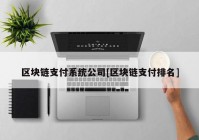 区块链支付系统公司[区块链支付排名]