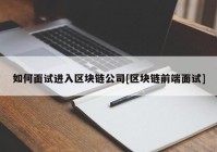 如何面试进入区块链公司[区块链前端面试]