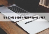 河北区块链小程序公司[区块链小程序开发]