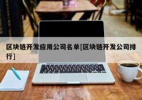 区块链开发应用公司名单[区块链开发公司排行]