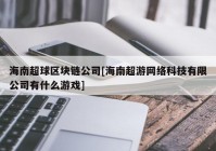 海南超球区块链公司[海南超游网络科技有限公司有什么游戏]