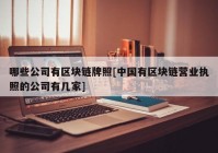 哪些公司有区块链牌照[中国有区块链营业执照的公司有几家]