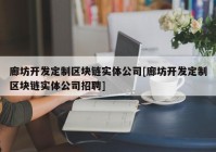 廊坊开发定制区块链实体公司[廊坊开发定制区块链实体公司招聘]