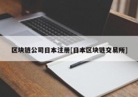 区块链公司日本注册[日本区块链交易所]