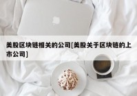 美股区块链相关的公司[美股关于区块链的上市公司]