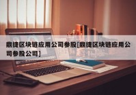 鼎捷区块链应用公司参股[鼎捷区块链应用公司参股公司]