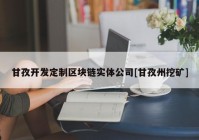 甘孜开发定制区块链实体公司[甘孜州挖矿]