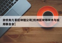 余杭有几家区块链公司[杭州区块链技术与应用联合会]