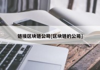 链接区块链公司[区块链的公司]