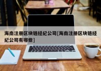 海南注册区块链经纪公司[海南注册区块链经纪公司有哪些]