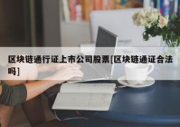 区块链通行证上市公司股票[区块链通证合法吗]