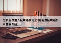 怎么面试进入区块链公司上班[面试区块链公司自我介绍]