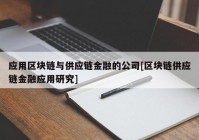 应用区块链与供应链金融的公司[区块链供应链金融应用研究]