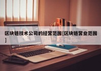 区块链技术公司的经营范围[区块链营业范围]