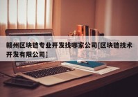 赣州区块链专业开发找哪家公司[区块链技术开发有限公司]