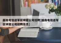 越南电信进军区块链公司招聘[越南电信进军区块链公司招聘信息]