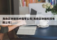 海南区块链技术指导公司[海南区块链科技有限公司]