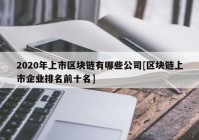 2020年上市区块链有哪些公司[区块链上市企业排名前十名]