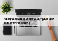 340家英国区块链公司宣告破产[英国区块链相关专业大学排名]