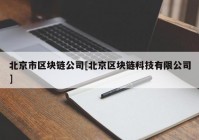 北京市区块链公司[北京区块链科技有限公司]