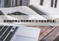 区块链购物公司收费情况[区块链收费标准]