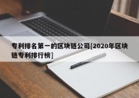 专利排名第一的区块链公司[2020年区块链专利排行榜]