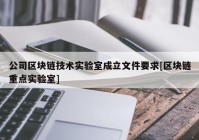 公司区块链技术实验室成立文件要求[区块链重点实验室]