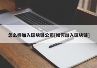 怎么样加入区块链公司[如何加入区块链]