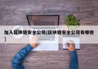 加入区块链安全公司[区块链安全公司有哪些]