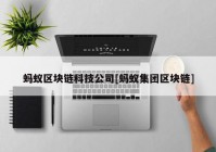 蚂蚁区块链科技公司[蚂蚁集团区块链]