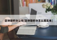 区块链积分公司[区块链积分怎么提出来]