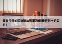 最有价值的区块链公司[区块链排行前十的公司]