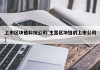 上市区块链科技公司[主营区块链的上市公司]