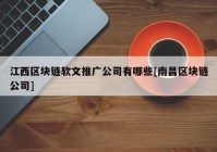 江西区块链软文推广公司有哪些[南昌区块链公司]