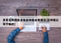 多家公司回应涉及区块链业务情况[区块链公司干嘛的]